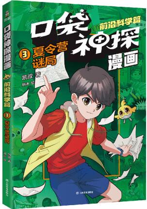 口袋神探漫畫.前沿科學(xué)篇03.夏令營謎局(凱叔為小學(xué)生量身定...