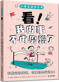 小學(xué)生進(jìn)步之書: 看! 我做事不再磨蹭了 [6-10歲]