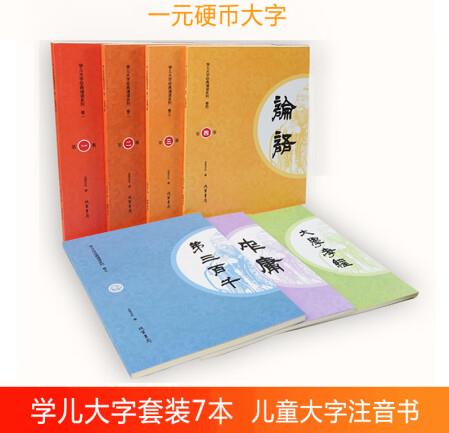 學(xué)兒大字經(jīng)典誦讀本盒裝全套7本 新版大字注音版含論語大學(xué)中庸...