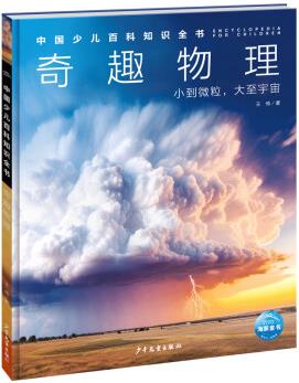 中國少兒百科知識全書第3輯 奇趣物理 7-14歲小學(xué)生一年級二年級全學(xué)科百科知識十萬個為什么兒童科學(xué)科普大百科全書 [7-14歲]