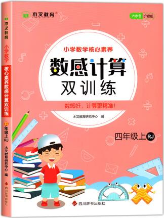 木叉小學(xué)數(shù)學(xué)數(shù)感計(jì)算雙訓(xùn)練四年級上冊人教版小學(xué)4上計(jì)算題天天...