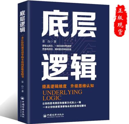 正版底層邏輯 提高邏輯維度 升級思維認知 邏輯的思辨 思考的...