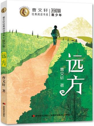 致少年-遠方 [7-10歲] 單品購買 企業(yè)計劃購 單品購買 批量購買 自營圖書音像全品類優(yōu)惠券滿100-5元, 滿200-16元, 點擊領取 曹文軒 著 京 東 價 ￥ 限時特惠> 促  銷 展開促銷 增值業(yè)務 排 行 榜 配 送 至 --請選擇-- 支持    重  量 1 挑選商品 2 填寫計劃 3 京東按期配送 更多好物去逛逛 > 運費￥0 期數 次數 每期數量 送裝服務 套  裝 搭配贈品 選擇搭配贈品(共0個) 更改 京東服務 企業(yè)金采 先采購, 后付款   定制服務 修改 加入購物車 溫馨提示