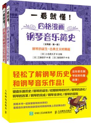 一看就懂 四格漫畫鋼琴音樂簡史 全兩冊(優(yōu)樞學(xué)堂出品)