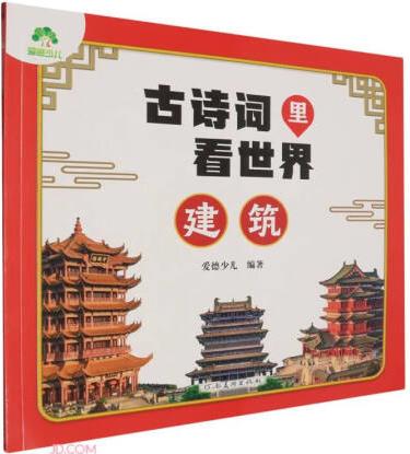 古詩詞里看世界(建筑)