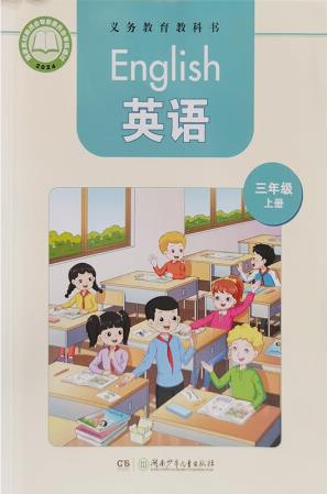 課標教科書 英語三年級上冊 湖南少年兒童出版社