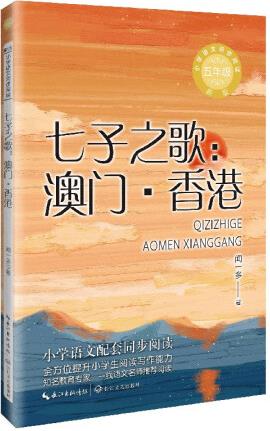 (五年級)七子之歌: 澳門·香港(新版·小學語文同步閱讀書系)...