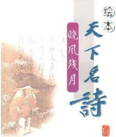 繪本天下名詩 曉風(fēng)殘月 張春曉編著；阿桂漫畫工作室繪畫 四...