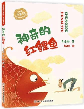 花婆婆方素珍 原創(chuàng)故事館: 神奇的紅鯉魚(yú) [9...