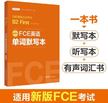 FCE英語(yǔ)單詞默寫本: 劍橋通用五級(jí)考試B2 First for Schools(贈(zèng)音頻)