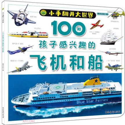 100種孩子感興趣的飛機(jī)和船/小手翻開大世界