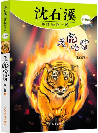 沈石溪激情動物小說 老虎哈雷 [6-1...