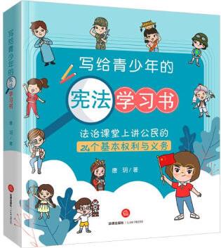 寫給青少年的憲法學(xué)習(xí)書: 法治課堂上講公民的24個(gè)基本權(quán)利與義...