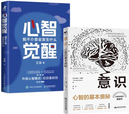 【全2冊】心智覺醒:我不介意會發(fā)生什么+意識: 心智的基本奧秘...