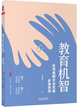 大夏書系·教育機(jī)智: 優(yōu)秀教師專業(yè)發(fā)展必備素養(yǎng)