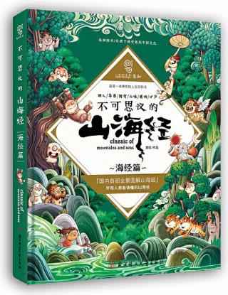 不可思議的山海經(jīng) 海經(jīng)篇 孩子讀得懂的山海經(jīng)