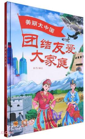 美麗大中國(guó)(團(tuán)結(jié)友愛(ài)大家庭)(精)