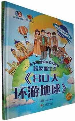 險象環(huán)生的《80天環(huán)游地球》超俠童書978755144324...