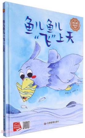 魚兒魚兒飛上天(精)