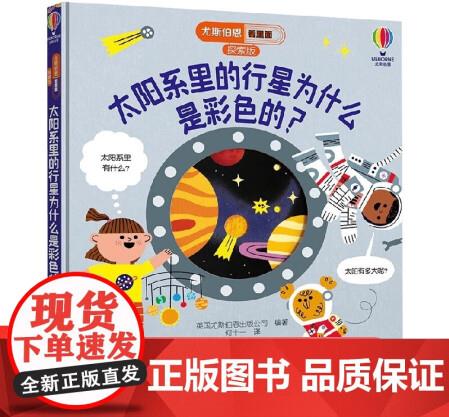 太陽(yáng)系里的行星為什么是彩色的?