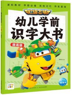 超級飛俠幼兒學(xué)前識字大書: 提高級 動畫片3-6歲兒童書籍幼兒...