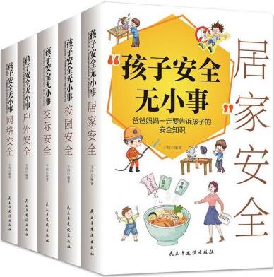 孩子安全無小事: 爸爸媽媽一定要告訴孩子的安全知識: 套裝全五冊...