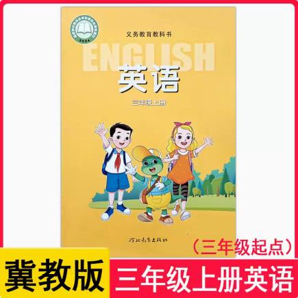 2024審定2024秋冀教版小學(xué)英語課本3三年級(jí)上冊教材教科...