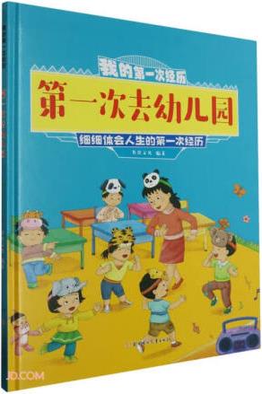 第一次去幼兒園(精)/我的第一次經(jīng)歷