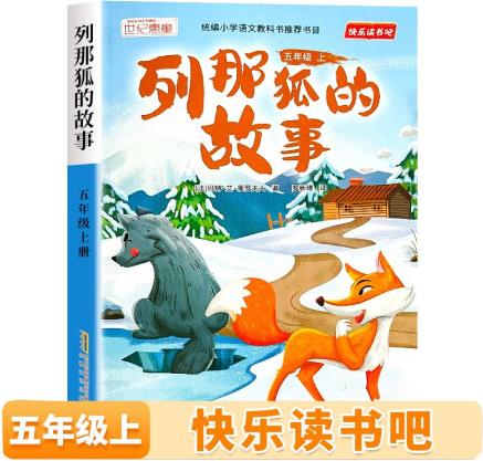 列那狐的故事快樂(lè)讀書吧五年級(jí)上冊(cè)必讀課外閱讀書籍版中國(guó)非...