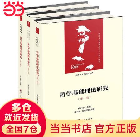 哲學(xué)基礎(chǔ)理論研究: 1-3卷(馬克思主義研究文叢)