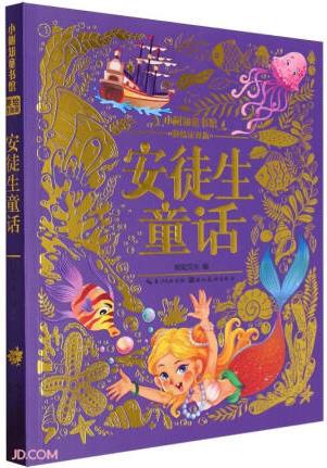 安徒生童話(美繪注音版)/小樹知童書館