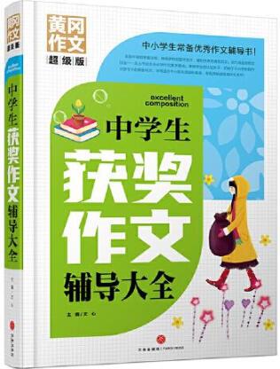 中學(xué)生獲獎(jiǎng)作文輔導(dǎo)大全文心主編天地出版社