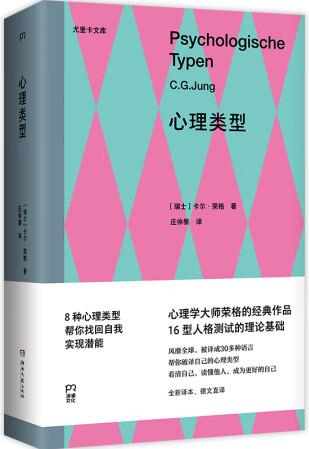 心理類型(MBTI16型人格測試的理論基礎(chǔ), 心理學(xué)大師榮格的...