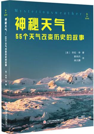 神秘天氣 55個天氣改變歷史的故事