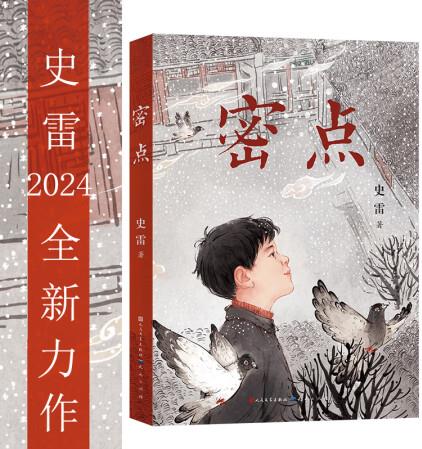 史雷: 密點(作家史雷2024年長篇新作)
