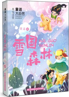 童話大自然 雪國森林 [7-10歲] 單品購買 企業(yè)計劃購 單品購買 批量購買 自營圖書音像全品類優(yōu)惠券滿100-5元, 滿200-16元, 點擊領取 竇晶 著 京 東 價 ￥ 限時特惠> 促  銷 展開促銷 增值業(yè)務 排 行 榜 配 送 至 --請選擇-- 支持    重  量 1 挑選商品 2 填寫計劃 3 京東按期配送 更多好物去逛逛 > 運費￥0 期數(shù) 次數(shù) 每期數(shù)量 送裝服務 套  裝 搭配贈品 選擇搭配贈品(共0個) 更改 京東服務 企業(yè)金采 先采購, 后付款   定制服務 修改 加入購物車 溫馨提示