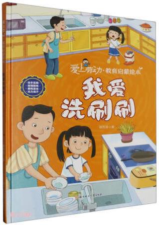 我愛(ài)洗刷刷(精)/愛(ài)上勞動(dòng)教育啟蒙繪本