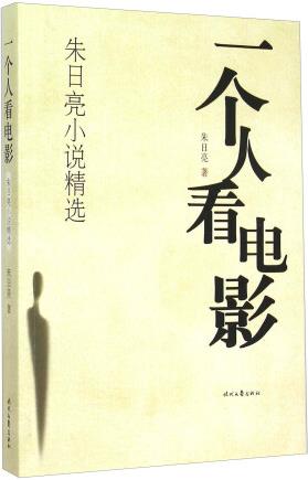 一個人看電影 朱日亮小說精選