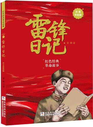 雷鋒日記注音彩繪版 浙江少年兒童出版社廣東粵韻書(shū)香典耀中華書(shū)...