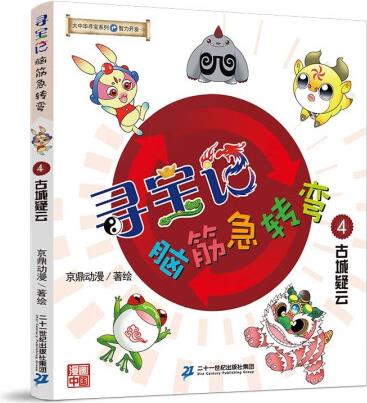 大中華尋寶系列 尋寶記腦筋急轉(zhuǎn)彎4古城疑云 ...
