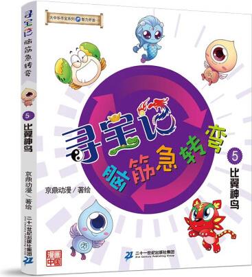 大中華尋寶系列 尋寶記腦筋急轉(zhuǎn)彎5比翼神鳥 6-12地理科...