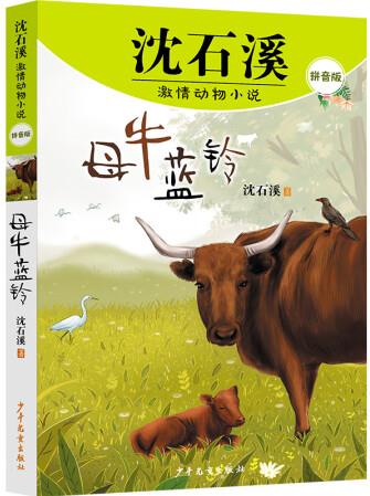 沈石溪激情動(dòng)物小說 母牛藍(lán)鈴