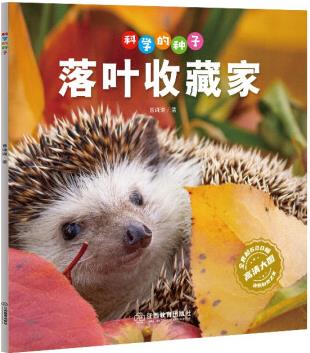 科學(xué)的種子: 落葉收藏家3-8歲兒童百科認(rèn)識(shí)科學(xué)概念 養(yǎng)成科學(xué)...