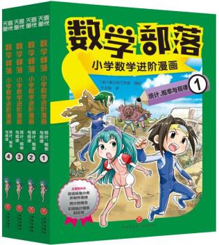 數(shù)學(xué)部落·小學(xué)數(shù)學(xué)進(jìn)階漫畫: 統(tǒng)計(jì)、概率與規(guī)律(套裝4冊(cè)) <...