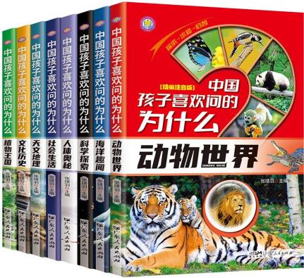 中國孩子喜歡問的為什么(全8冊(cè))兒童日常百科圖書科普課外讀物...