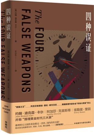 四種誤證(約翰·迪克森·卡爾作品)推理界至高榮譽(yù)獲得者代表作...