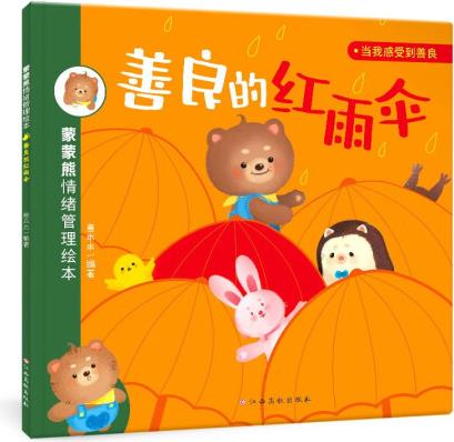 蒙蒙熊情緒管理繪本: 善良的紅雨傘(善良) [...