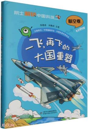 一飛再飛的大國(guó)重器(精)/院士解鎖中國(guó)科技