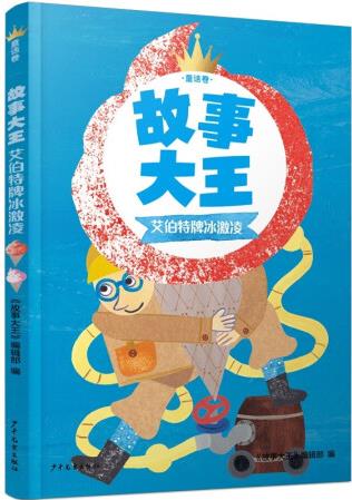 故事大王童話卷 艾伯特牌冰激凌 [6歲以上]...