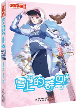 《中國卡通》漫畫書——雪上的群鳥2·漫畫版